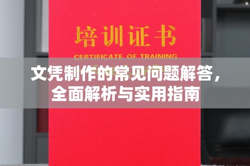 枣阳文凭制作的常见问题解答，全面解析与实用指南