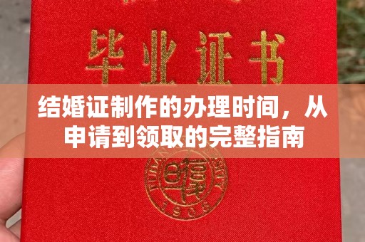南头结婚证制作的办理时间，从申请到领取的完整指南